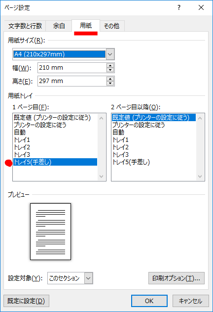 Wordファイルを印刷すると途中から別のトレイから出力されてしまう場合の解決方法 Pcトラブルサポートセンター